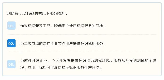 标识解析沙盒系统IDTest上线 赋能标识应用开发