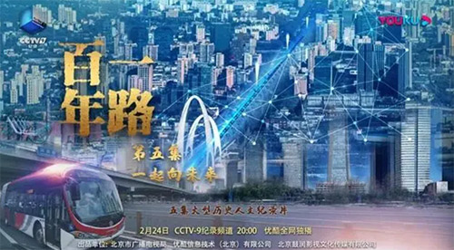 “1路公交车”映射时代变迁 纪录片《一路百年》明起央视播出