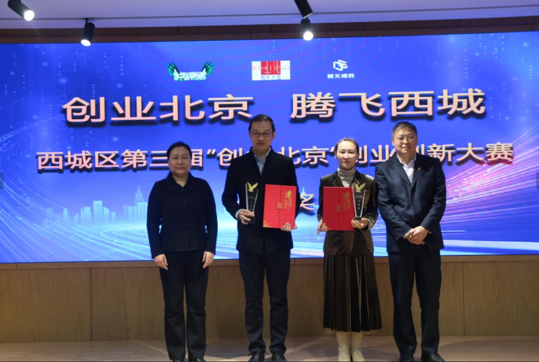 创业北京 · 腾飞西城 | 西城区第三届创业创新大赛颁奖仪式在京举行 创业北京 · 腾飞西城 | 西城区第三届创业创新大赛颁奖仪式在京举行