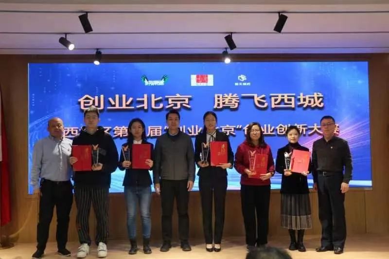 创业北京 · 腾飞西城 | 西城区第三届创业创新大赛颁奖仪式在京举行 创业北京 · 腾飞西城 | 西城区第三届创业创新大赛颁奖仪式在京举行