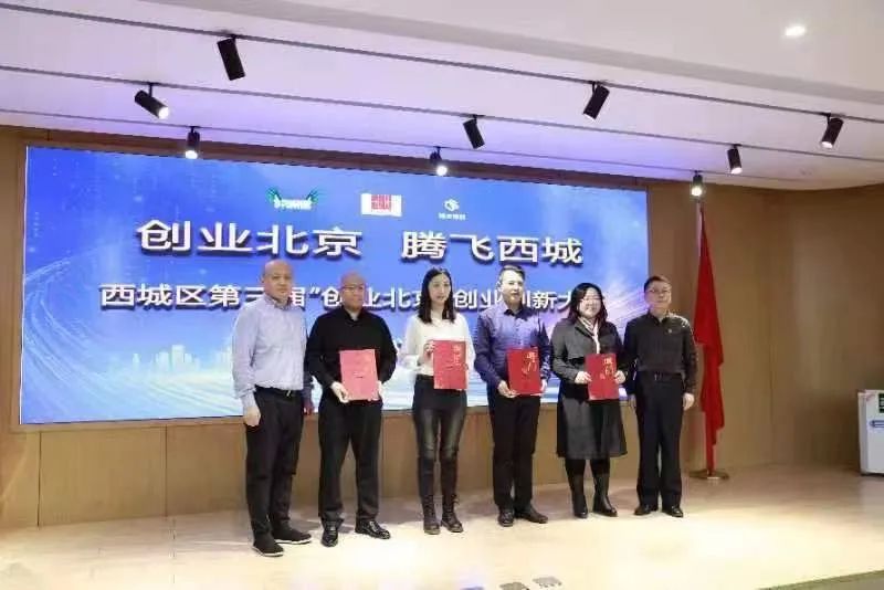 创业北京 · 腾飞西城 | 西城区第三届创业创新大赛颁奖仪式在京举行 创业北京 · 腾飞西城 | 西城区第三届创业创新大赛颁奖仪式在京举行