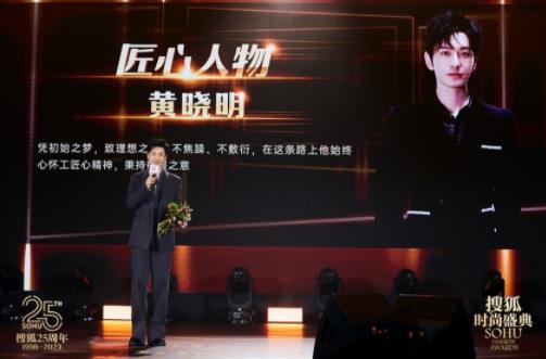 “搜狐25周年庆典暨搜狐时尚盛典”开启 黄晓明获“匠心人物”倪妮摘“表现力人物”