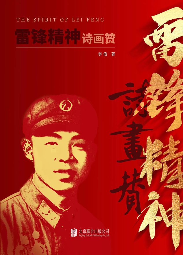 雷锋——我们共同的姓名！|纪念“向雷锋同志学习”题词发表60周年