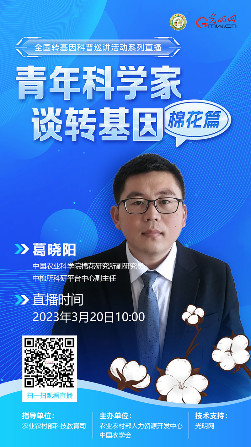 直播｜转基因棉花何以“衣被天下”？