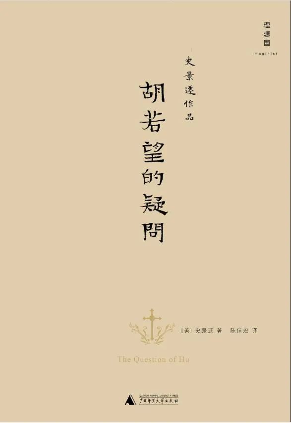 史景迁：一个酷爱讲中国故事的外国人，被称为“汉学三杰”｜海外汉学家系列之⑤