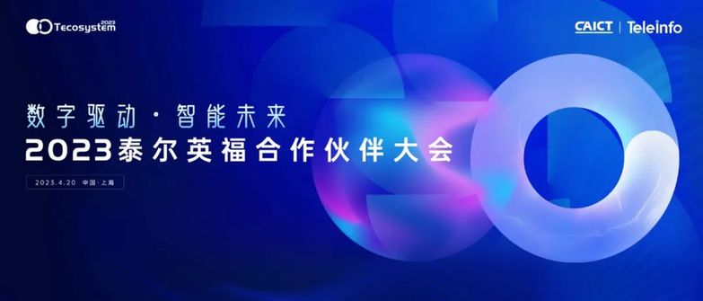 跨越山海 乘势而来——2023泰尔英福合作伙伴大会即将开启