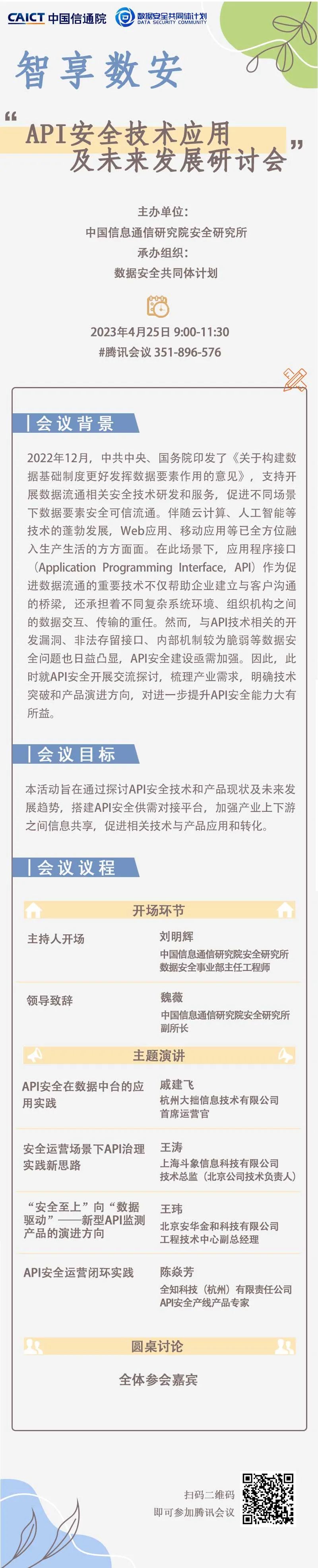 智享数安〡API安全技术应用及未来发展研讨会即将召开