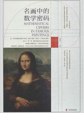 《名画中的数学密码》
