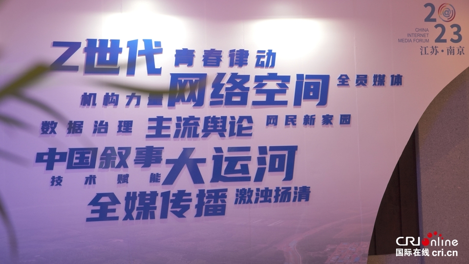2023中国网络媒体论坛开幕在即 多图带你抢先看! 2023中国网络媒体论坛开幕在即 多图带你抢先看!_fororder_02.JPG