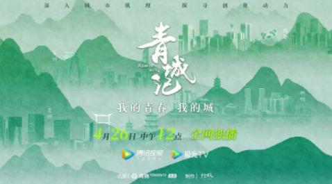 纪录片《青城记》开播 探寻城市创新“嬗变”新密码