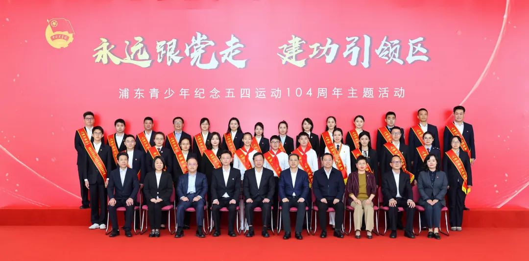 永远跟党走，建功引领区！上海浦东青少年纪念五四运动104周年主题活动举行