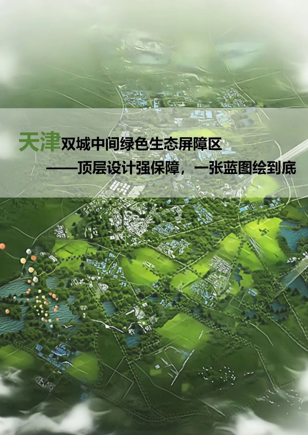 他山之石 | 天津双城中间绿色生态屏障区——顶层设计强保障,一张蓝图绘到底 他山之石 | 天津双城中间绿色生态屏障区——顶层设计强保障,一张蓝图绘到底