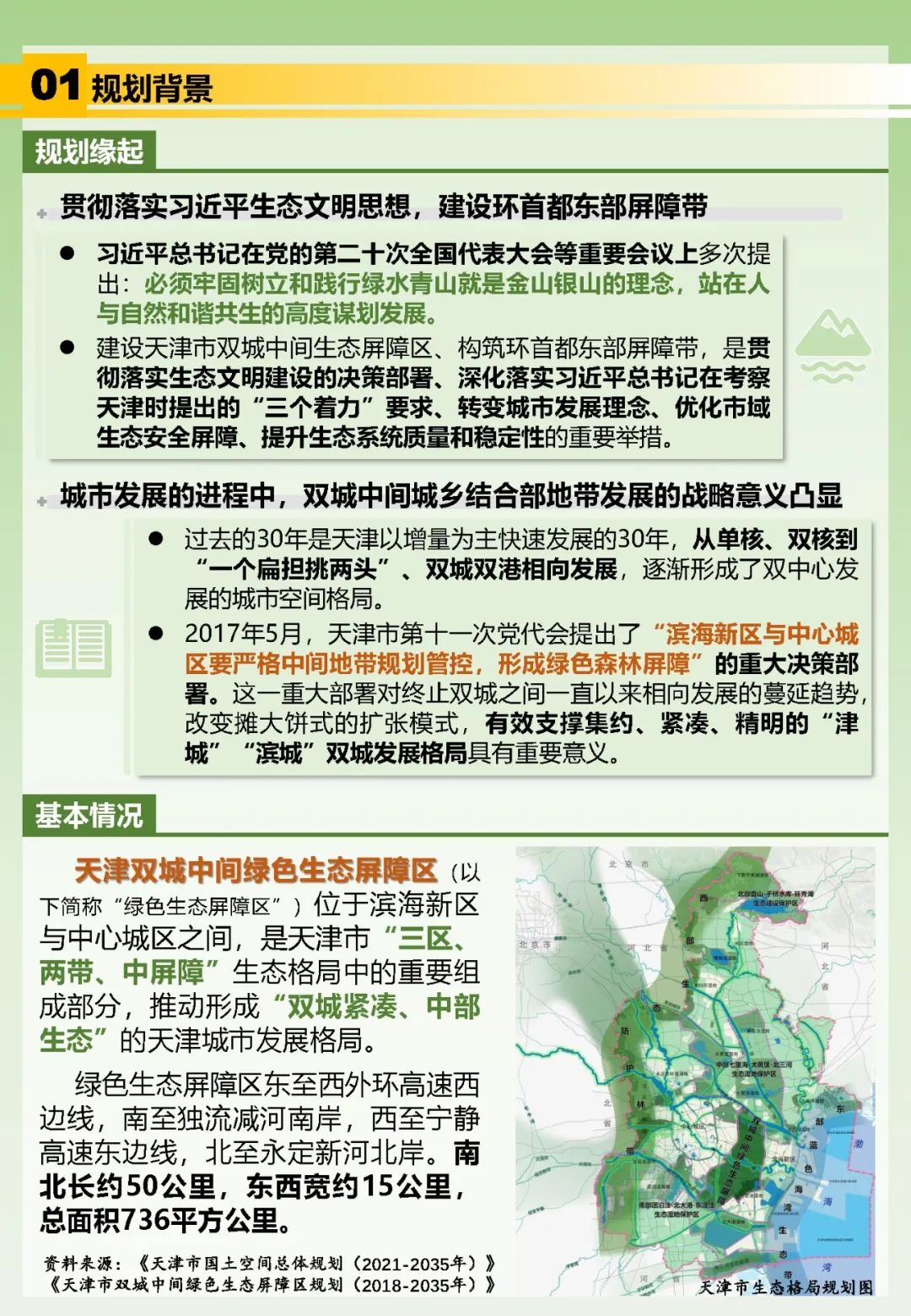 他山之石 | 天津双城中间绿色生态屏障区——顶层设计强保障,一张蓝图绘到底 他山之石 | 天津双城中间绿色生态屏障区——顶层设计强保障,一张蓝图绘到底