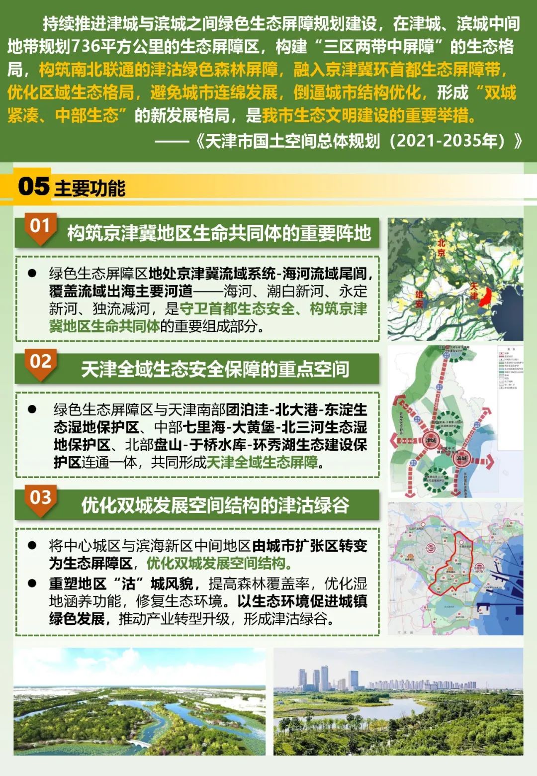 他山之石 | 天津双城中间绿色生态屏障区——顶层设计强保障,一张蓝图绘到底 他山之石 | 天津双城中间绿色生态屏障区——顶层设计强保障,一张蓝图绘到底