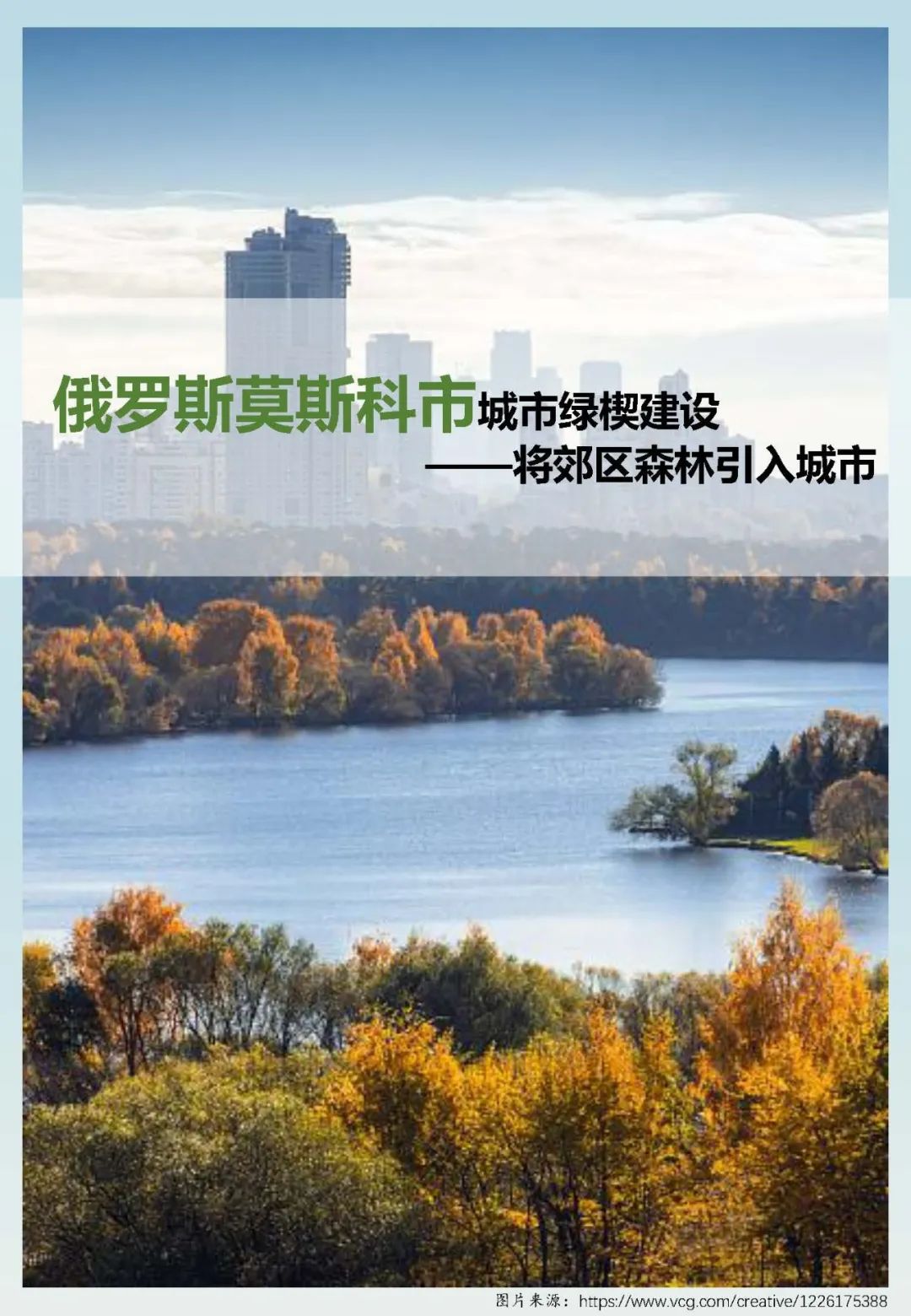 他山之石 | 俄罗斯莫斯科市城市绿楔建设——将郊区森林引入城市
