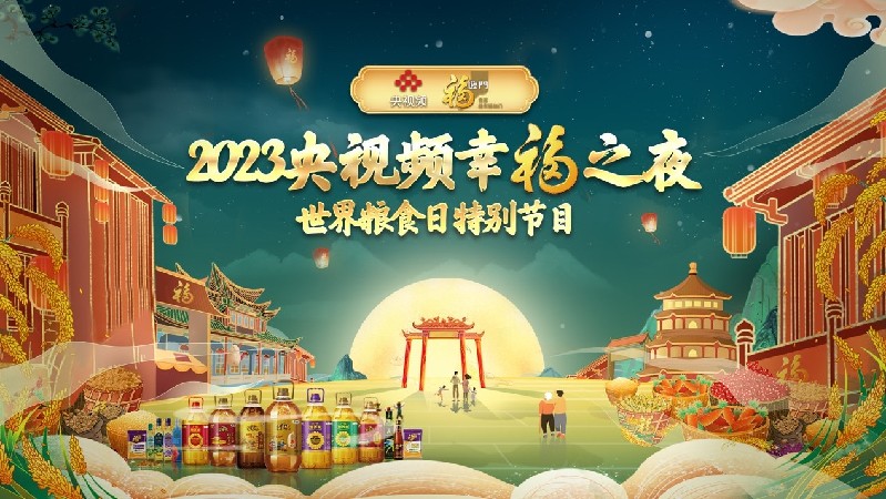 情景交融，以歌言情，《2023央视频幸福之夜》世界粮食日特别节目呈现生活之美