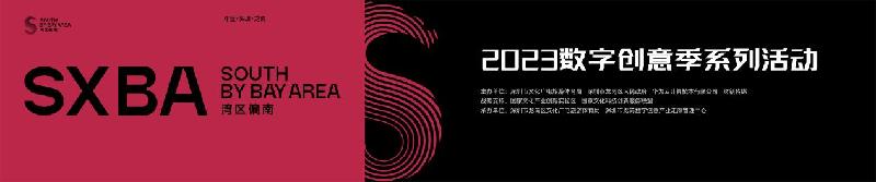 2023“湾区偏南（SXBA）”数字创意季即将开幕