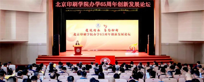 赓续传承 笃志励新 北京印刷学院办学65周年创新发展论坛隆重举行