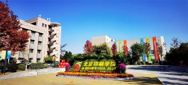 赓续传承 笃志励新 北京印刷学院办学65周年创新发展论坛隆重举行