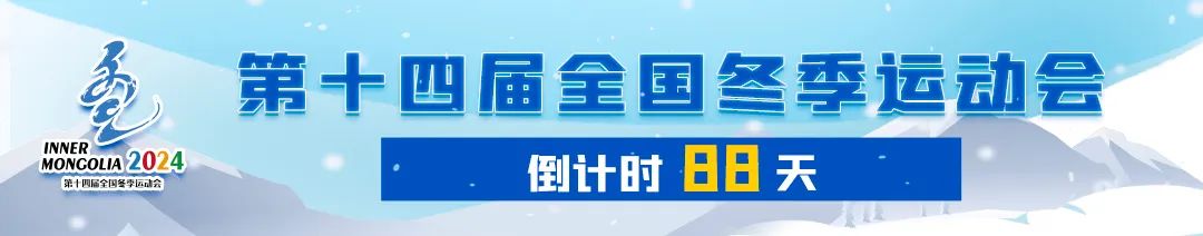 雄姿勇武燃斗志 誓为冬运铸辉煌——第十四届全国冬季运动会誓师大会侧记