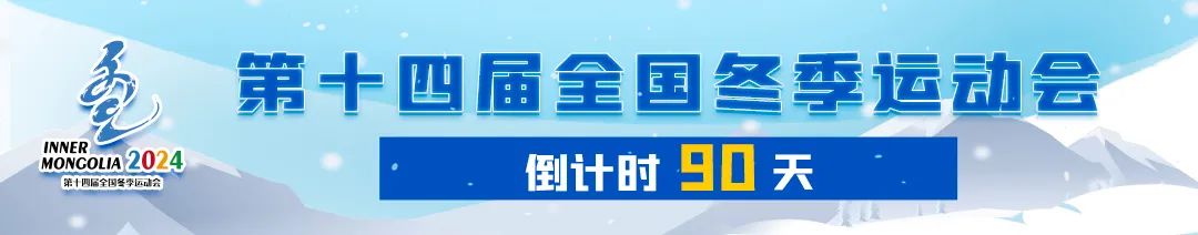 凤凰山上练精兵 全力迎战“十四冬”