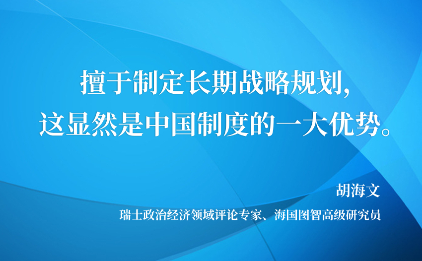 【红星何以照耀中国】瑞士学者：中国模式的最大优势之一是其着眼于长期目标和规划