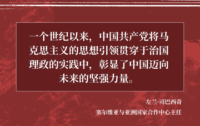 【红星何以照耀中国】塞尔维亚与亚洲国家合作中心主任：习近平新时代中国特色社会主义思想彰显未来的中国力量