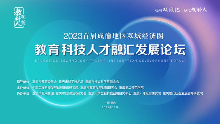 唱好“双城记”，融汇“教科人” 2023 首届成渝地区双城经济圈教育科技人才融汇发展论坛举行