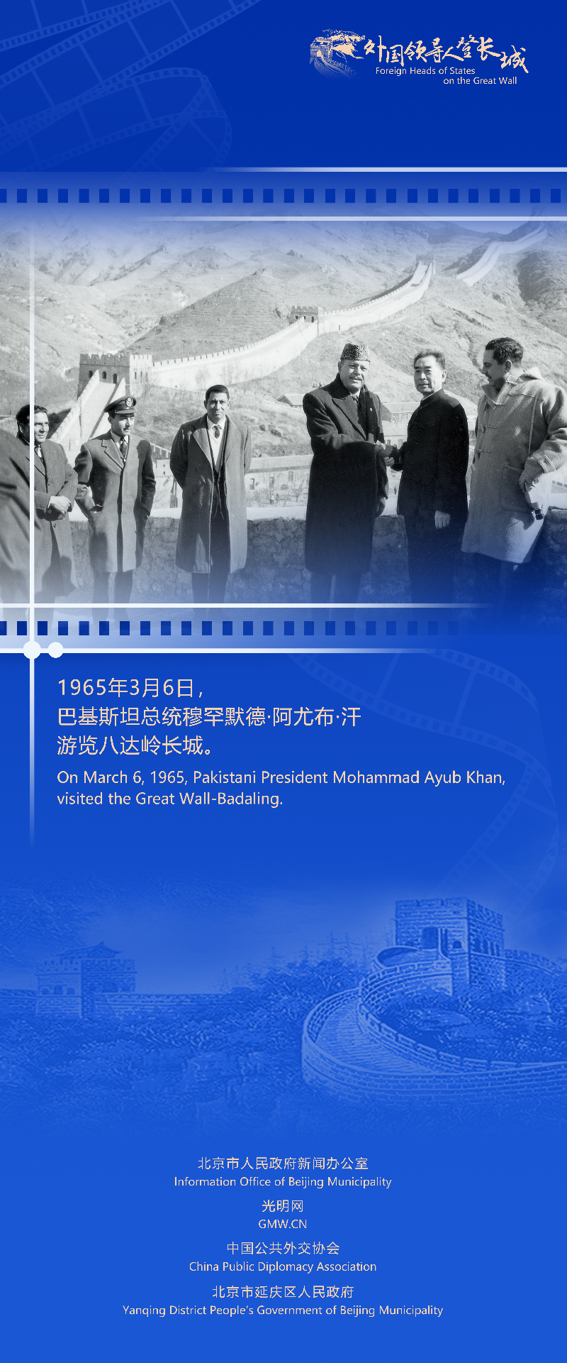 【外国领导人登长城】巴基斯坦总统阿尤布·汗：中国人是最可靠的朋友