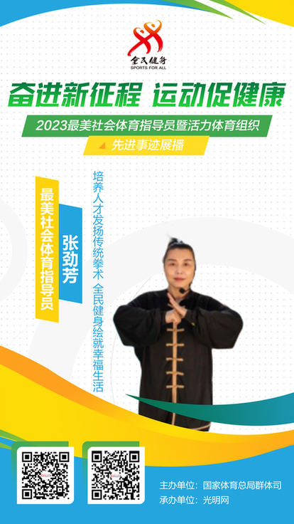 培养人才发扬传统拳术 全民健身绘就幸福生活——最美社会体育指导员张劲芳