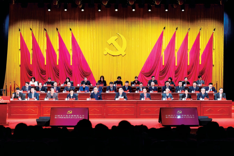 首都师范大学奋力书写建设中国特色世界一流师范大学新篇章