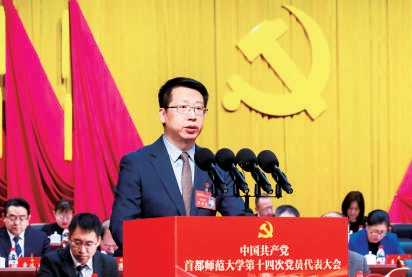 首都师范大学奋力书写建设中国特色世界一流师范大学新篇章