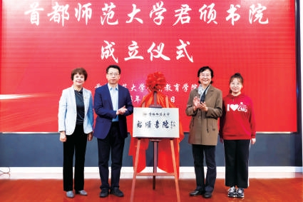 首都师范大学奋力书写建设中国特色世界一流师范大学新篇章