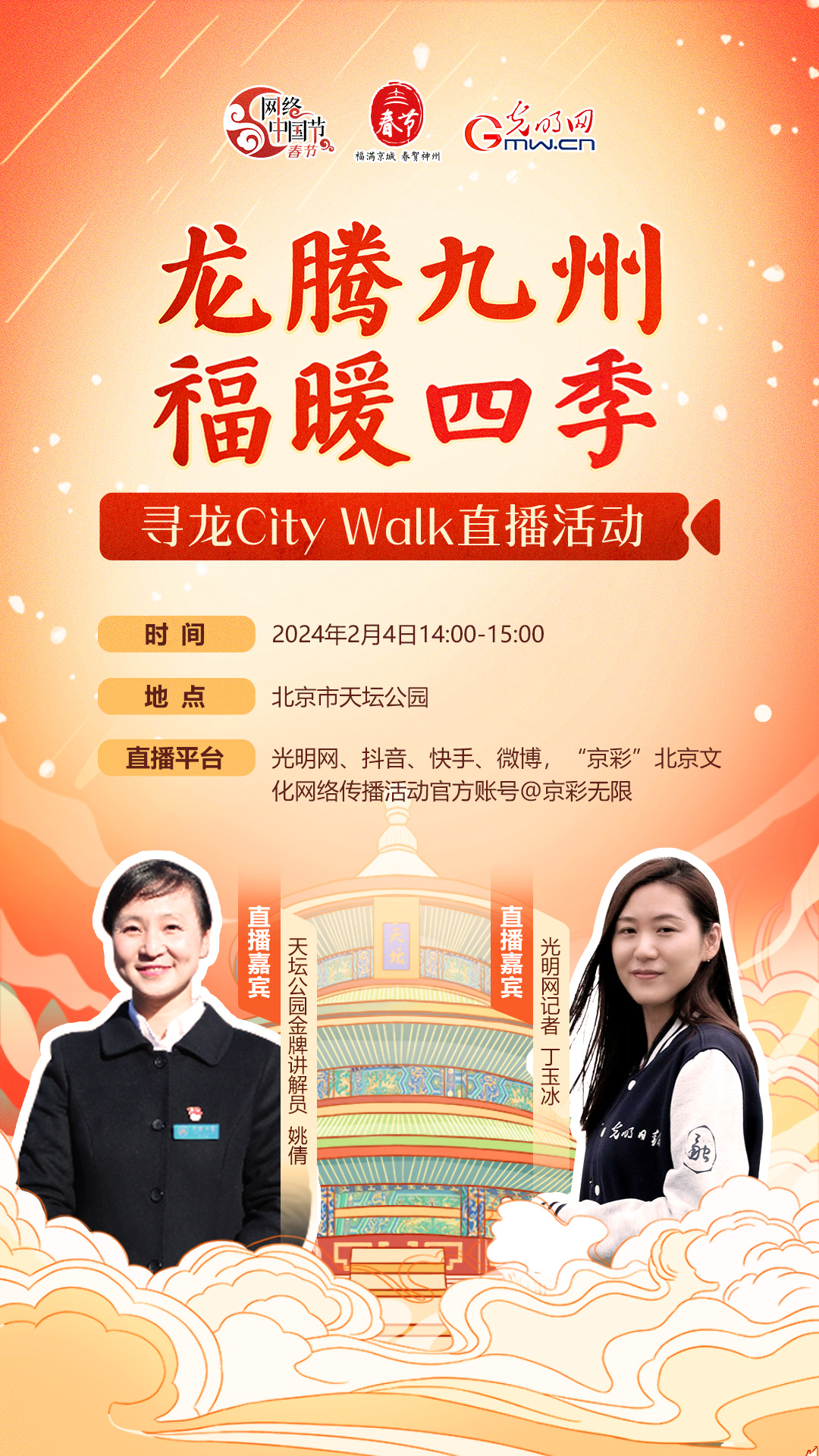 直播：“龙腾九州 福暖四季”寻龙City Walk