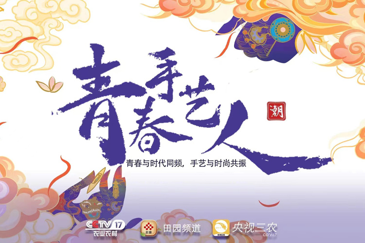 《青春手艺人》：在薪火相传中 照见传统手工艺的共创与表达