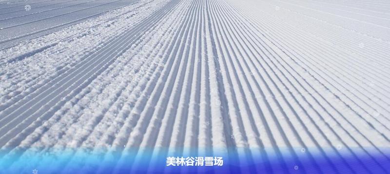 美林谷滑雪场