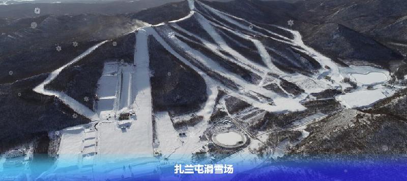 扎兰屯滑雪场