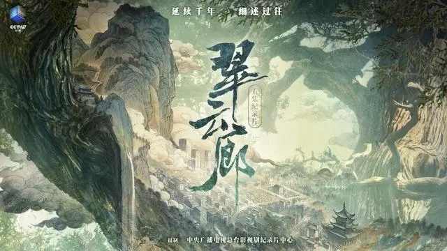 千山翠幕叠苍云，纪录片《翠云廊》尽显生态之美，文明底蕴