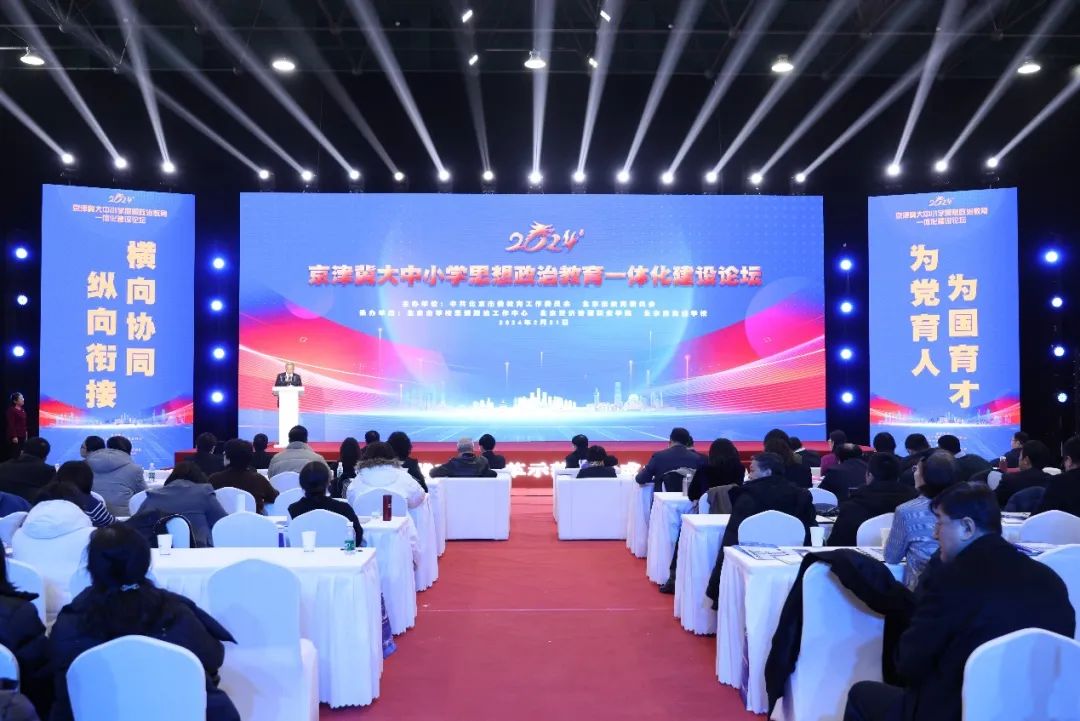 京津冀大中小学思想政治教育一体化建设论坛成功举办