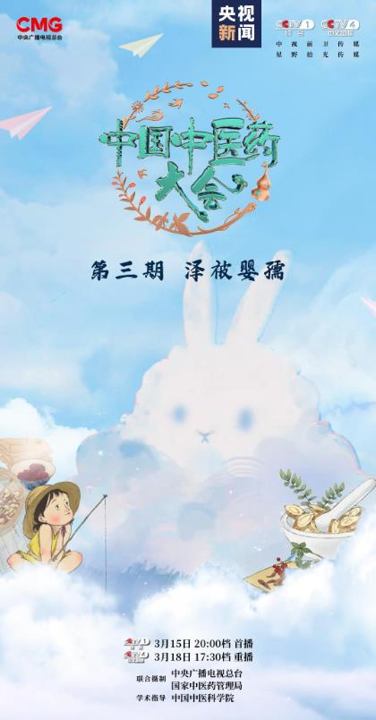 《中国中医药大会》探寻中医儿科的诊疗智慧