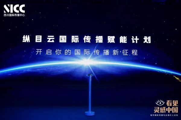 以城为眼看见灵感中国 城市国际传播与出海红人论坛在蓉举办