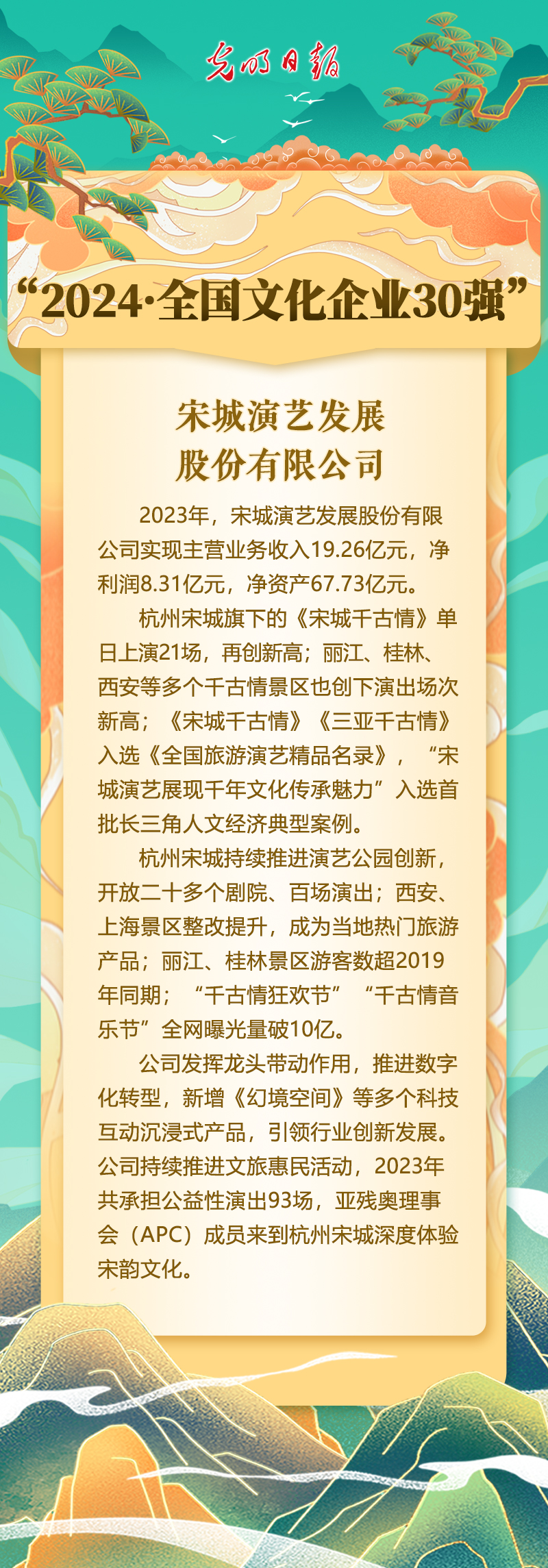 宋城演艺发展股份有限公司