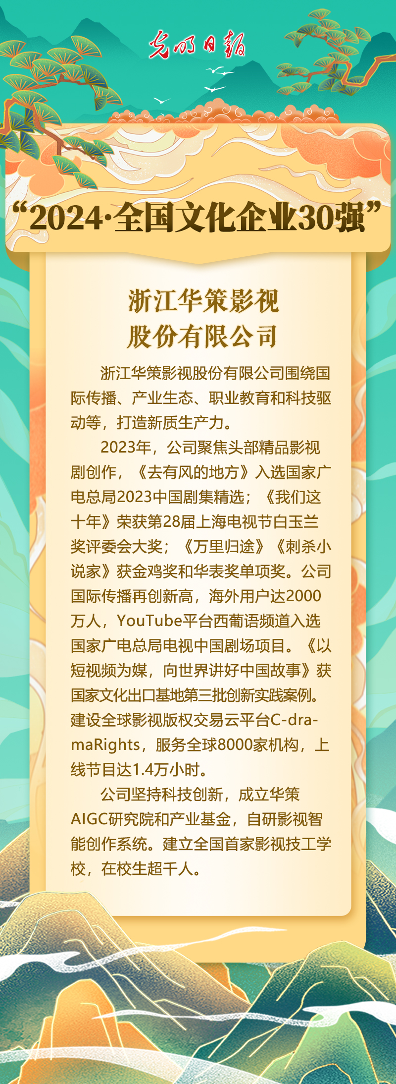 浙江华策影视股份有限公司