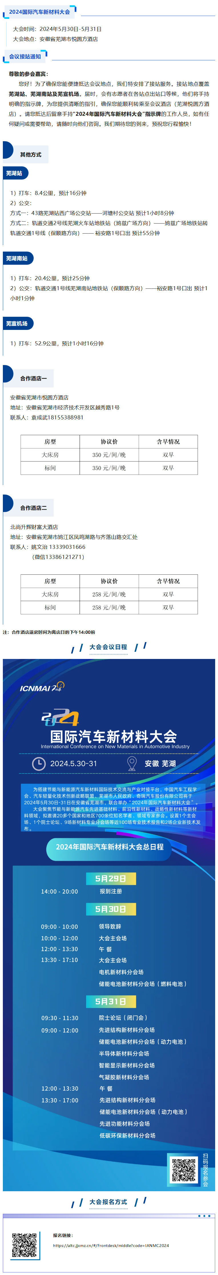 2024年国际汽车新材料大会接站通知