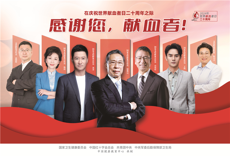 2024年世界献血者日宣传海报正式发布 2024年世界献血者日宣传海报正式发布