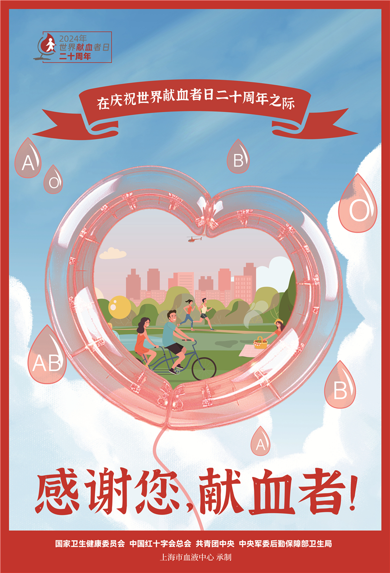 2024年世界献血者日宣传海报正式发布 2024年世界献血者日宣传海报正式发布