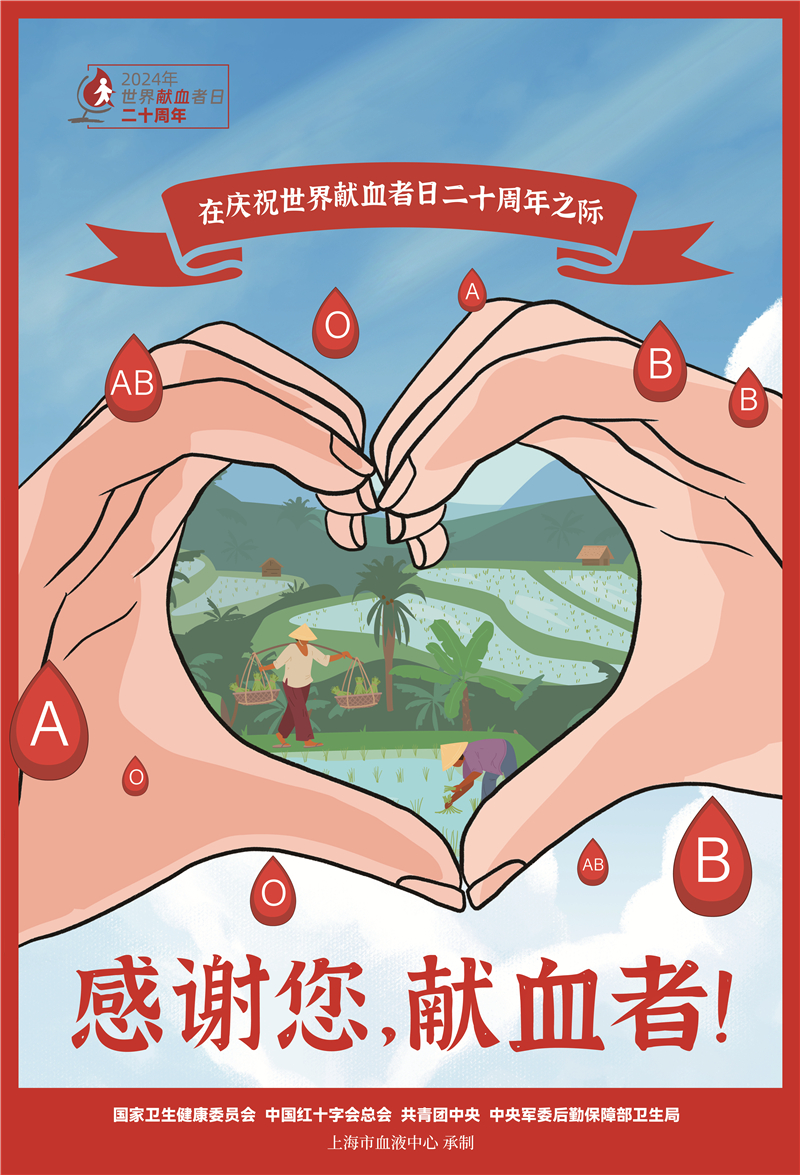2024年世界献血者日宣传海报正式发布 2024年世界献血者日宣传海报正式发布