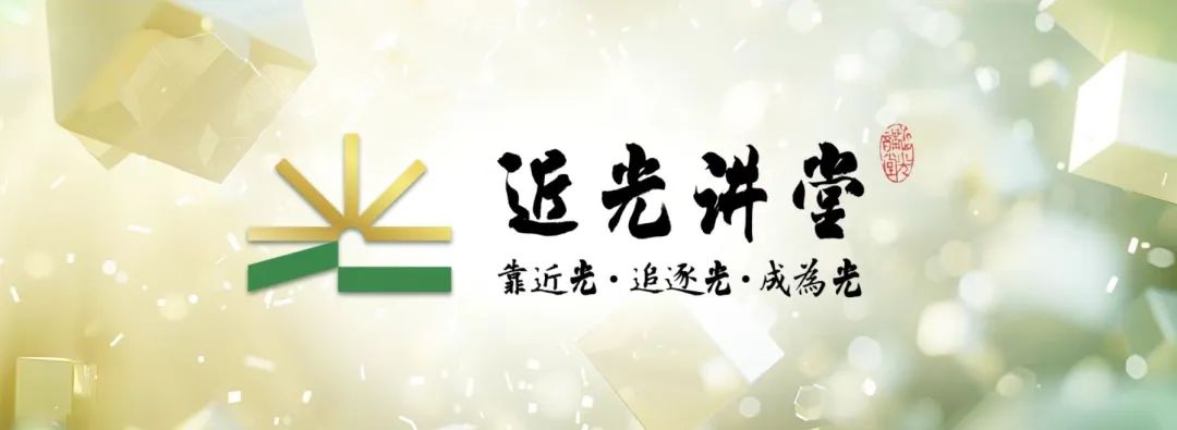 【近光讲堂】小讲堂大课堂，开启追光之旅——北京平谷依托近光讲堂 打造思政教育新品牌