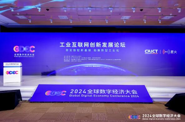 泰尔英福受邀参加2024中国数字经济大会工业互联网创新发展论坛