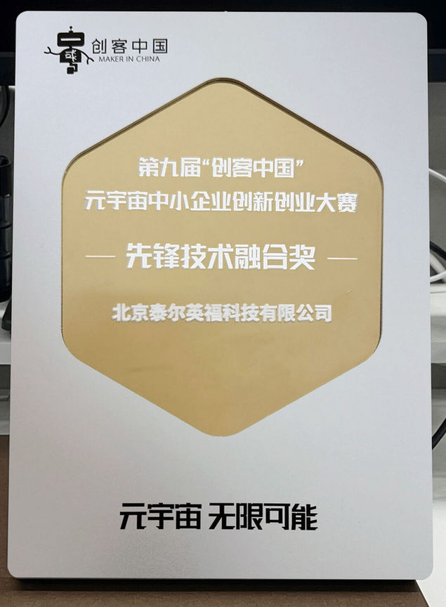 泰尔英福荣获第九届“创客中国”元宇宙中小企业创新创业大赛先锋技术融合奖